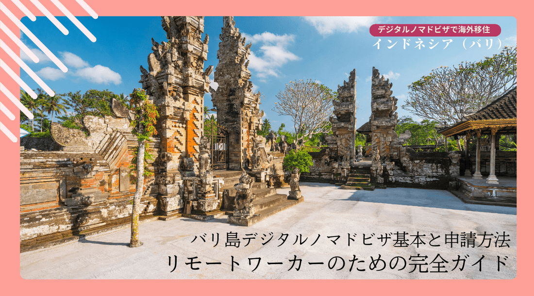 バリ島デジタルノマドビザの基本と申請方法 - リモートワーカーのための完全ガイド - HAPIVERI