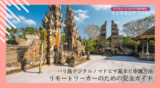 バリ島デジタルノマドビザの基本と申請方法 - リモートワーカーのための完全ガイド - HAPIVERI