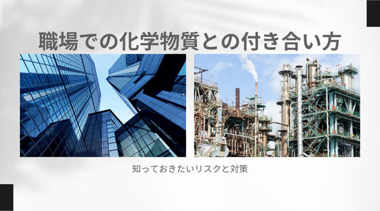 職場での化学物質との付き合い方：知っておきたいリスクと対策 - HAPIVERI