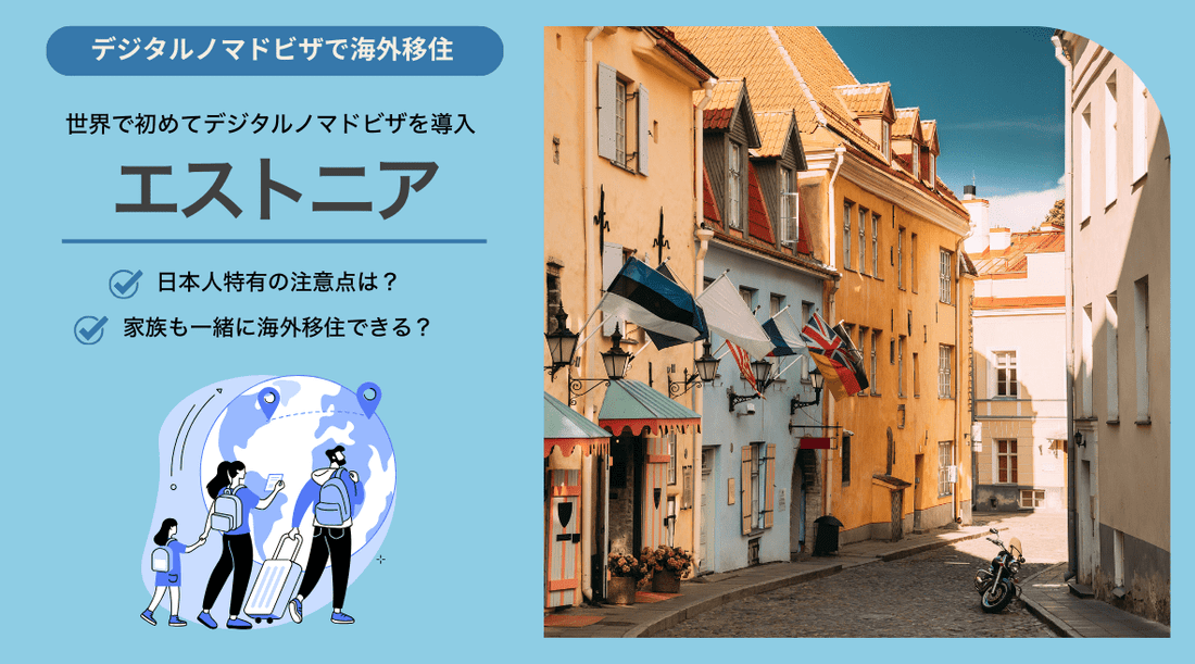 【エストニア編】デジタルノマドビザで海外生活 　日本人特有の注意点は？家族も一緒に海外移住できる？ - HAPIVERI