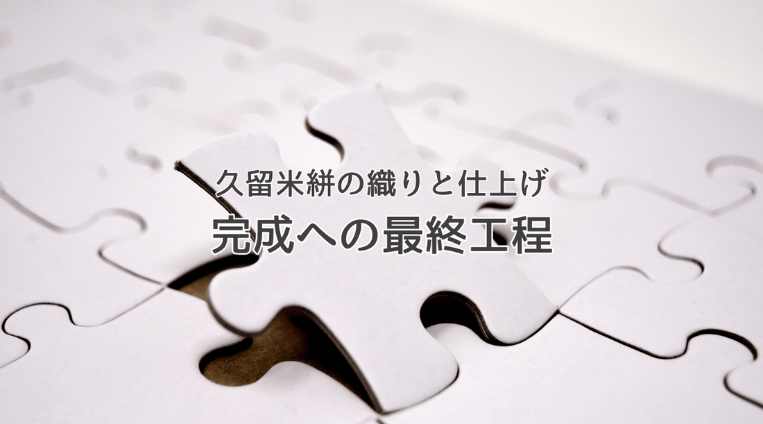 久留米絣の織りと仕上げ：完成への最終工程 - HAPIVERI
