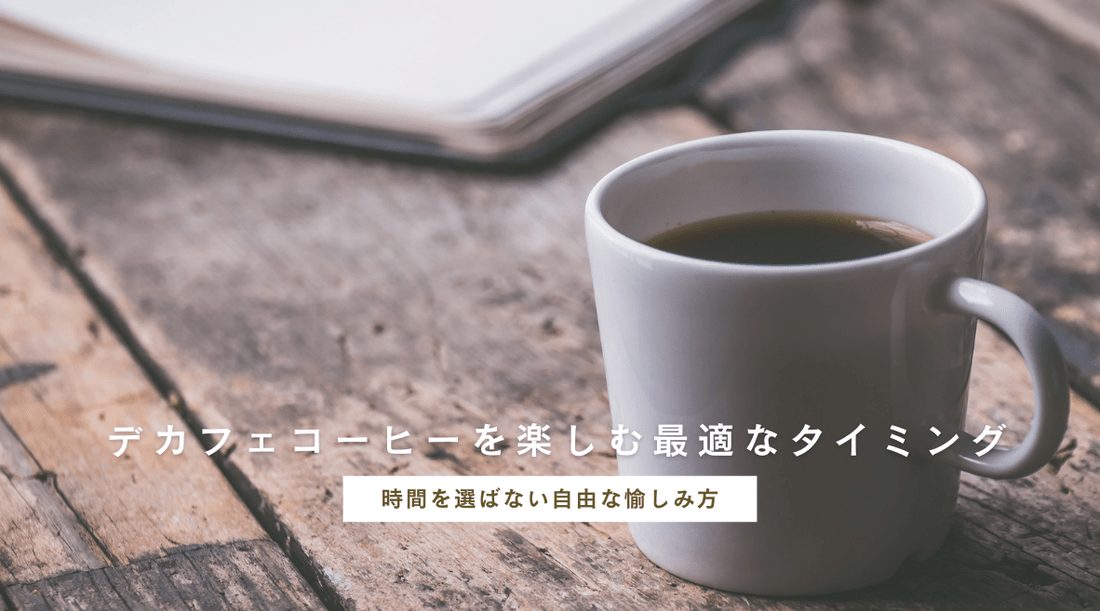 デカフェコーヒーを楽しむ最適なタイミング ～時間を選ばない自由な愉しみ方～ - HAPIVERI