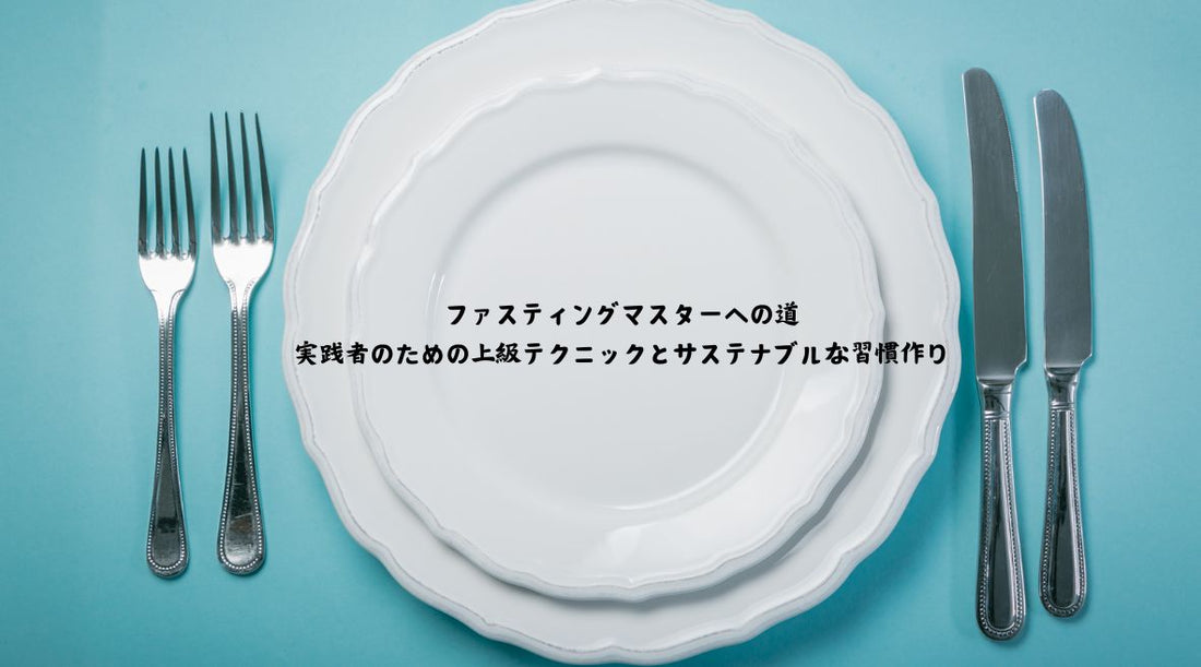 ファスティングマスターへの道：実践者のための上級テクニックとサステナブルな習慣作り - HAPIVERI