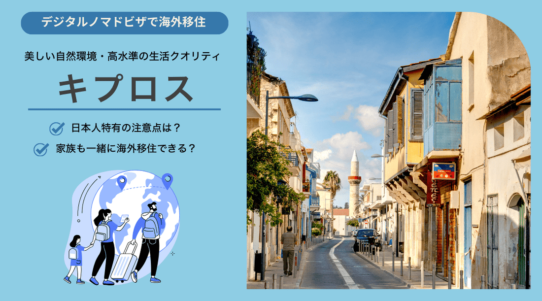 キプロスでデジタルノマド生活を始める日本人のための特別ガイド：家族帯同と日本人特有の注意点 - HAPIVERI