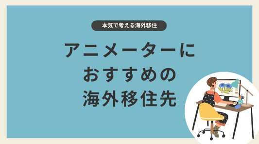 アニメーターにおすすめの海外移住先 - HAPIVERI