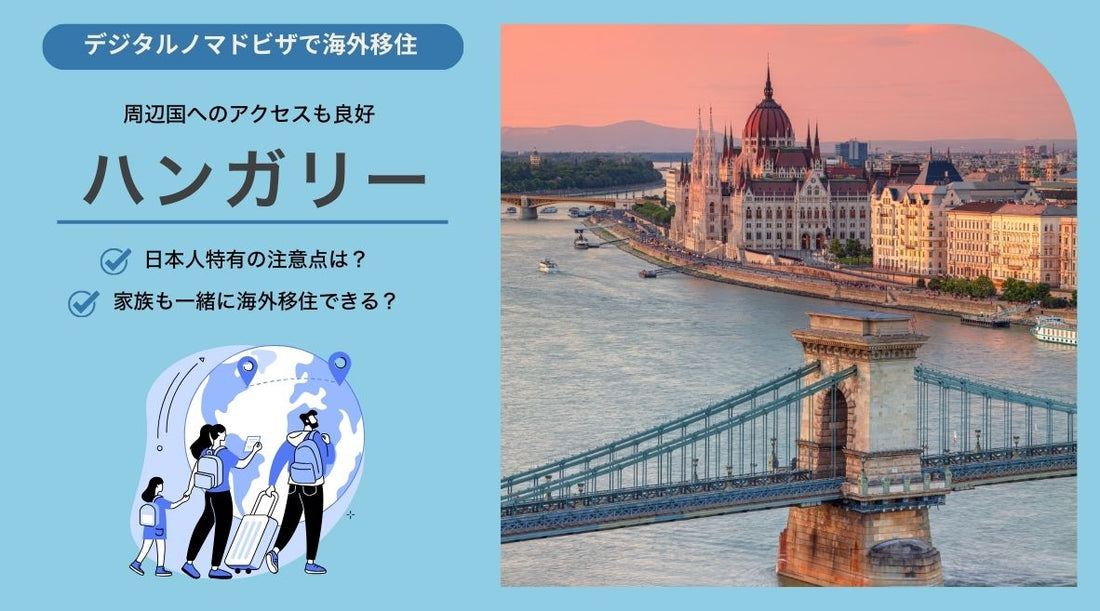 ハンガリーでデジタルノマドビザで生活する上での日本人特有の注意点と家族帯同について - HAPIVERI