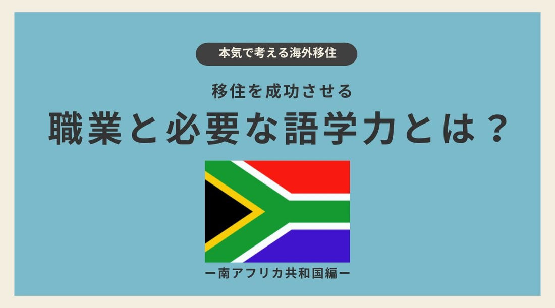 南アフリカ共和国・ケープタウン移住を成功させる職業と必要な語学力とは？ - HAPIVERI