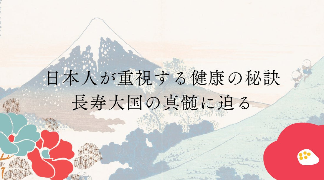 日本人が重視する健康の秘訣：長寿大国の真髄に迫る - HAPIVERI