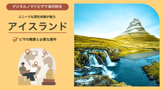 アイスランドのデジタルノマドビザ：概要と必要要件 - HAPIVERI