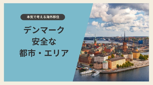 【海外移住】デンマークで安全な都市・エリア - HAPIVERI