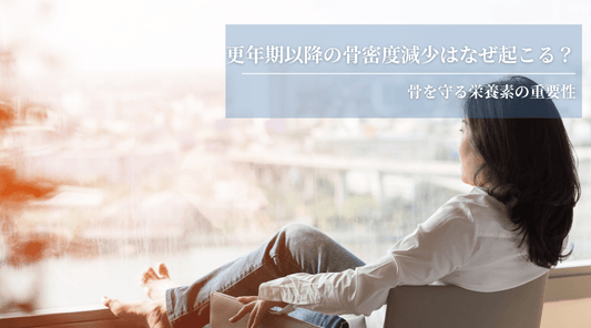 更年期以降の骨密度減少はなぜ起こる？骨を守る栄養素の重要性 - HAPIVERI