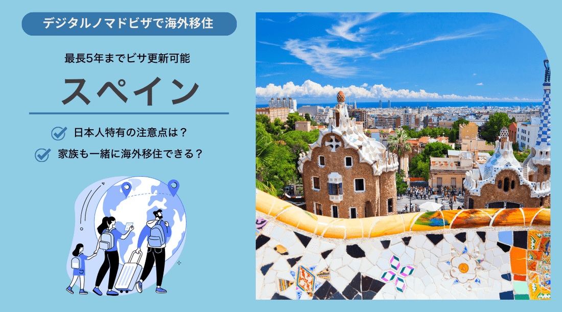スペインのデジタルノマドビザ：日本人特有の注意点と家族帯同について - HAPIVERI