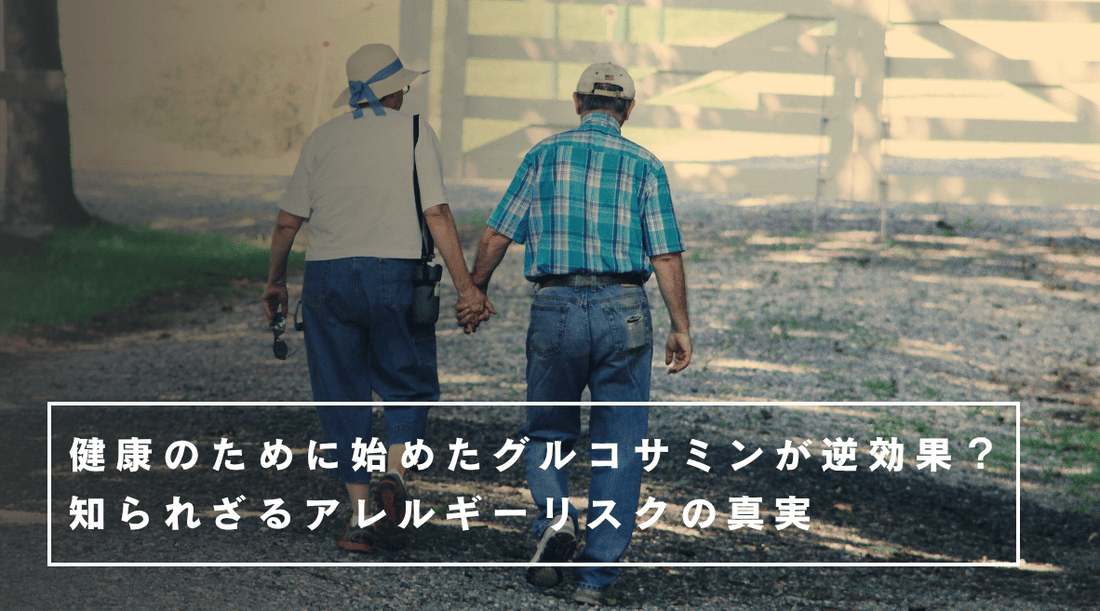 健康のために始めたグルコサミンが逆効果？知られざるアレルギーリスクの真実 - HAPIVERI