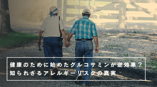健康のために始めたグルコサミンが逆効果？知られざるアレルギーリスクの真実 - HAPIVERI
