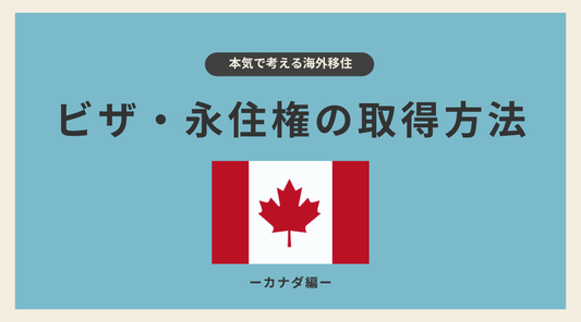 カナダのビザ・永住権の取得方法 - HAPIVERI