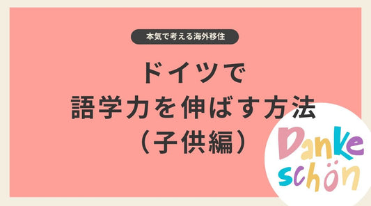 ドイツで英語力を伸ばす方法（子供編） - HAPIVERI