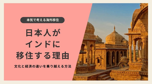 日本人がインドに移住する理由：文化と経済の違いを乗り越える方法 - HAPIVERI