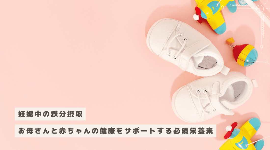 妊娠中の鉄分摂取：お母さんと赤ちゃんの健康をサポートする必須栄養素 - HAPIVERI