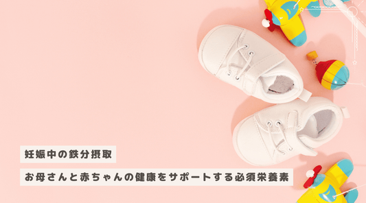 妊娠中の鉄分摂取：お母さんと赤ちゃんの健康をサポートする必須栄養素 - HAPIVERI