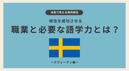 スウェーデン移住を成功させる職業と必要な語学力とは？ - HAPIVERI