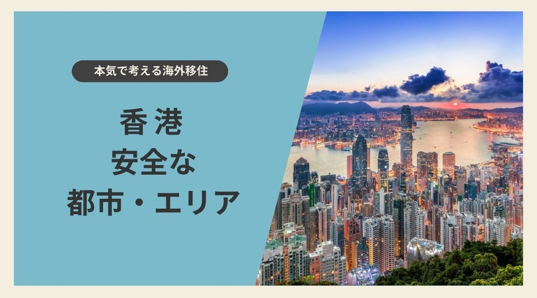 香港で日本人に適した安全な都市・エリア - HAPIVERI