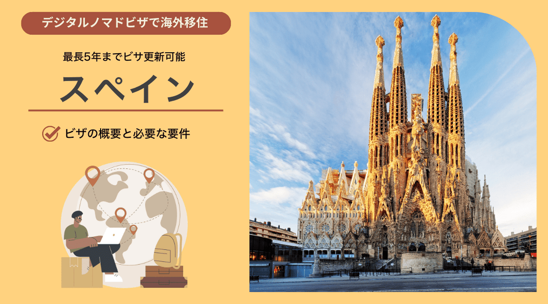 デジタルノマドビザでスペイン移住【ビザの概要と必要な要件】 - HAPIVERI