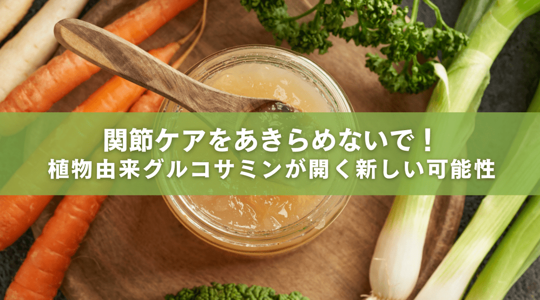 関節ケアをあきらめないで！植物由来グルコサミンが開く新しい可能性 - HAPIVERI