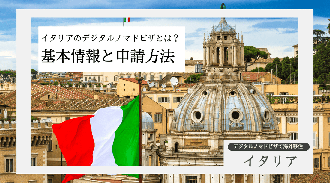 イタリアのデジタルノマドビザとは？基本情報と申請方法 - HAPIVERI
