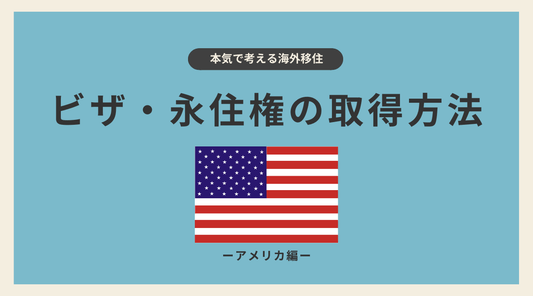 アメリカのビザ・永住権の取得方法 - HAPIVERI