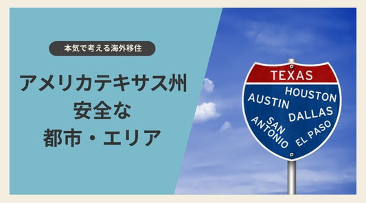 【海外移住】アメリカ・テキサス州で安全な都市・エリア - HAPIVERI