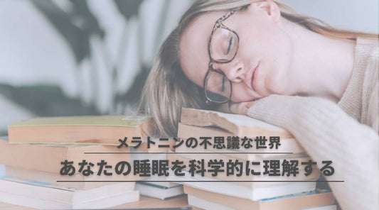 メラトニンの不思議な世界：あなたの睡眠を科学的に理解する - HAPIVERI