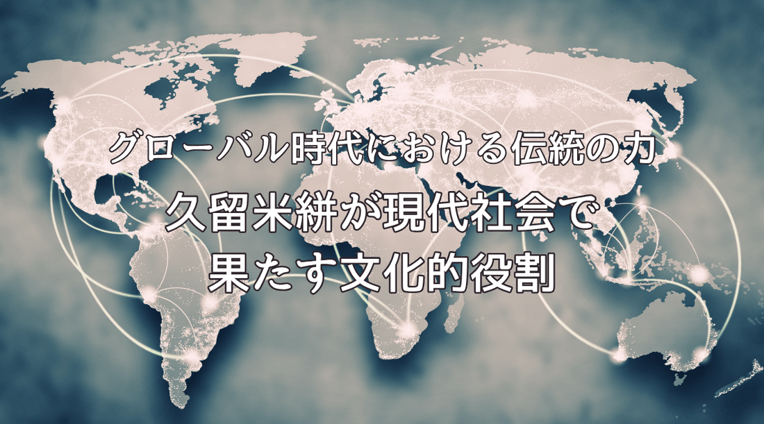 グローバル時代における伝統の力：久留米絣が現代社会で果たす文化的役割 - HAPIVERI