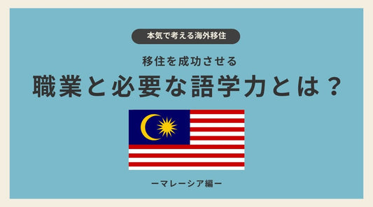 マレーシア移住を成功させる職業と必要な語学力とは？ - HAPIVERI