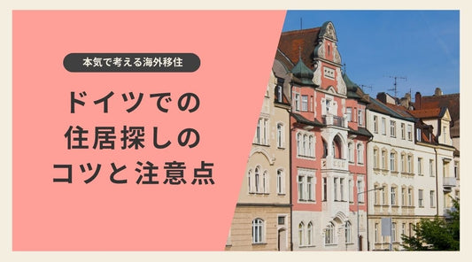 ドイツでの住居探しのコツと注意点 - HAPIVERI