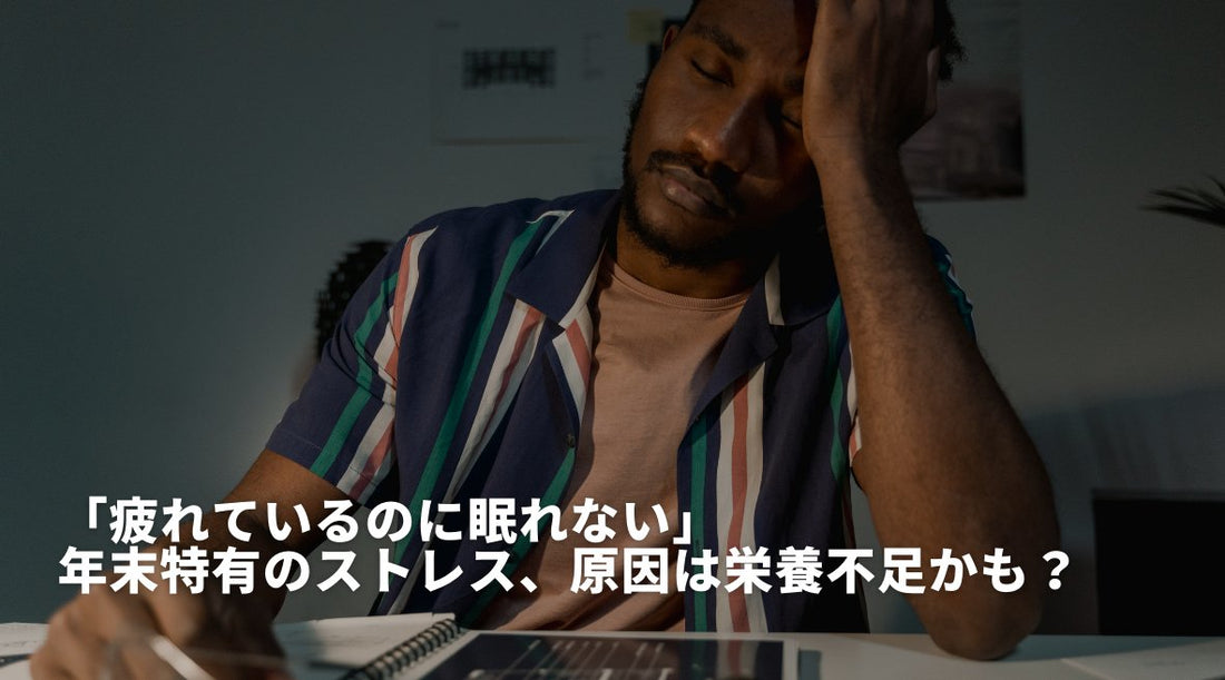 「疲れているのに眠れない」年末特有のストレス、原因は栄養不足かも？ - HAPIVERI