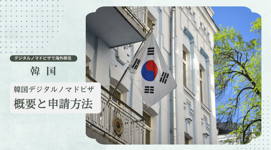 韓国デジタルノマドビザの概要と申請方法 - HAPIVERI