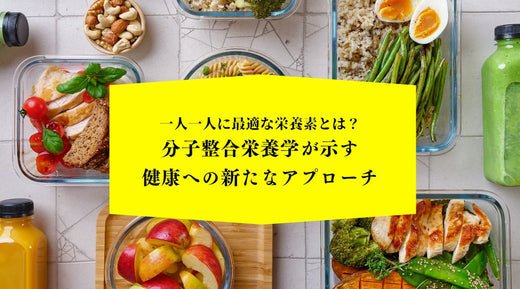 一人一人に最適な栄養素とは？分子整合栄養学が示す健康への新たなアプローチ - HAPIVERI