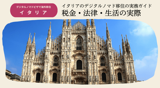 イタリアのデジタルノマド移住の実務ガイド：税金・法律・生活の実際 - HAPIVERI