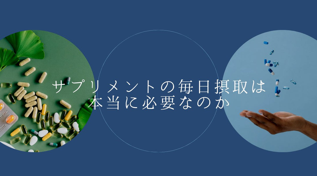 サプリメントの毎日摂取は本当に必要なのか？ - HAPIVERI