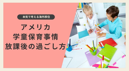 アメリカの学童保育事情と放課後の過ごし方 - HAPIVERI