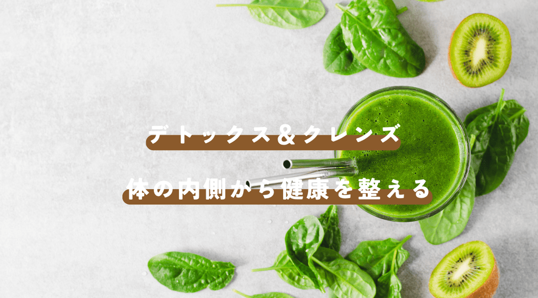 デトックス＆クレンズ：体の内側から健康を整える - HAPIVERI