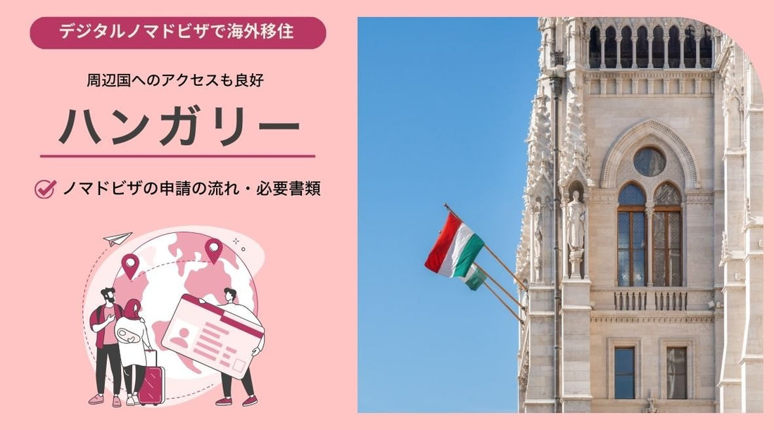 ハンガリーのデジタルノマドビザのための申請の流れと必要書類 - HAPIVERI