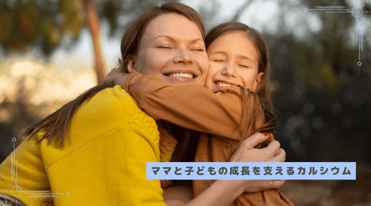 ママと子どもの成長を支えるカルシウム - HAPIVERI