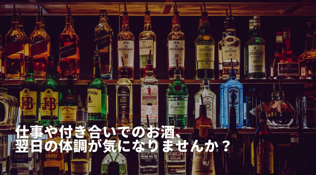 仕事や付き合いでのお酒、翌日の体調が気になりませんか？ - HAPIVERI