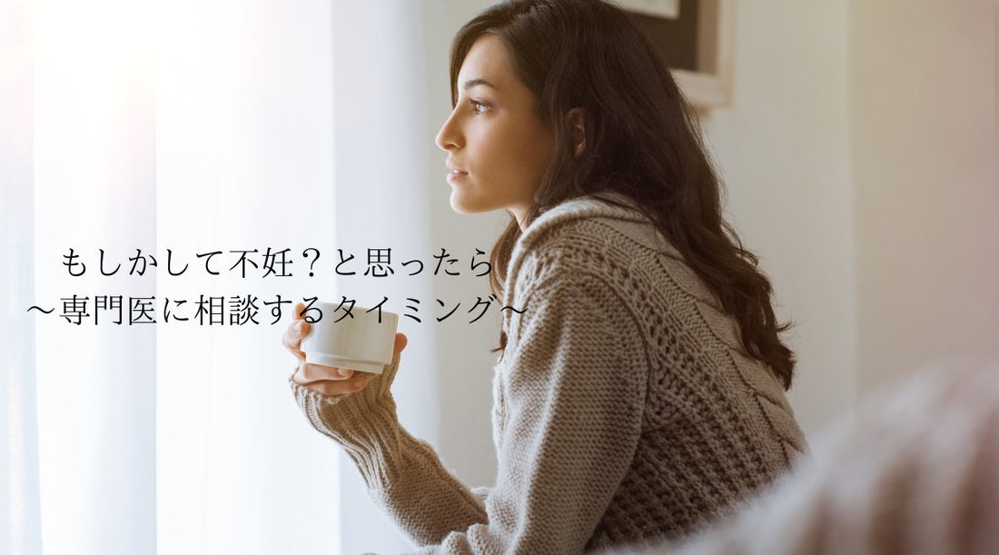 もしかして不妊？と思ったら～専門医に相談するタイミング～ - HAPIVERI