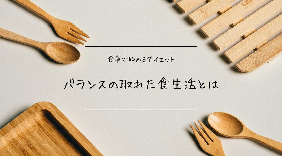 食事で始めるダイエット：バランスの取れた食生活とは - HAPIVERI