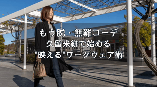 もう脱・無難コーデ｜久留米絣で始める"映える"ワークウェア術 - HAPIVERI