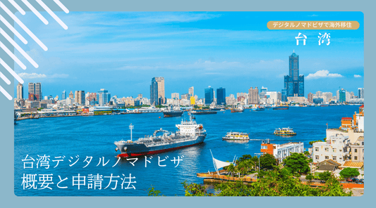 台湾デジタルノマドビザの概要と申請方法 - HAPIVERI