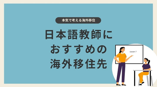 日本語教師におすすめの海外移住先 - HAPIVERI