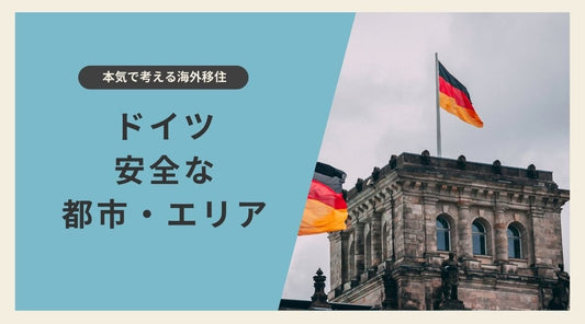 【海外移住】ドイツで安全な都市・エリア - HAPIVERI